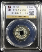 乾隆通宝宝苏