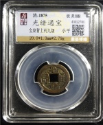 光绪通宝