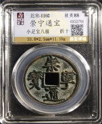 崇宁通宝