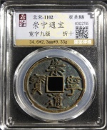 崇宁通宝