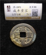 咸丰重宝