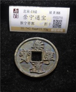崇宁通宝