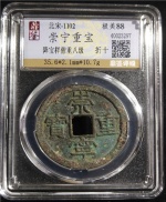 崇宁重宝