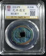元丰通宝
