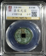 圣宋元宝