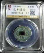 元丰通宝