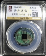开元通宝