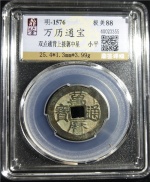 万历通宝