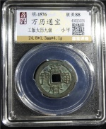 万历通宝