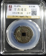 万历通宝