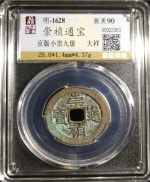 崇祯通宝