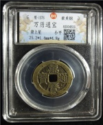 万历通宝
