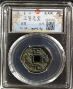 正隆元宝