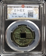 宣和通宝