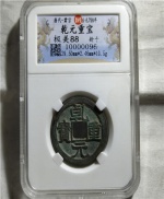 乾元重宝折十