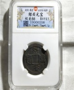绍兴元宝